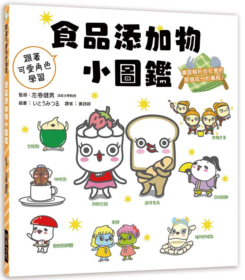食品添加物小圖鑑