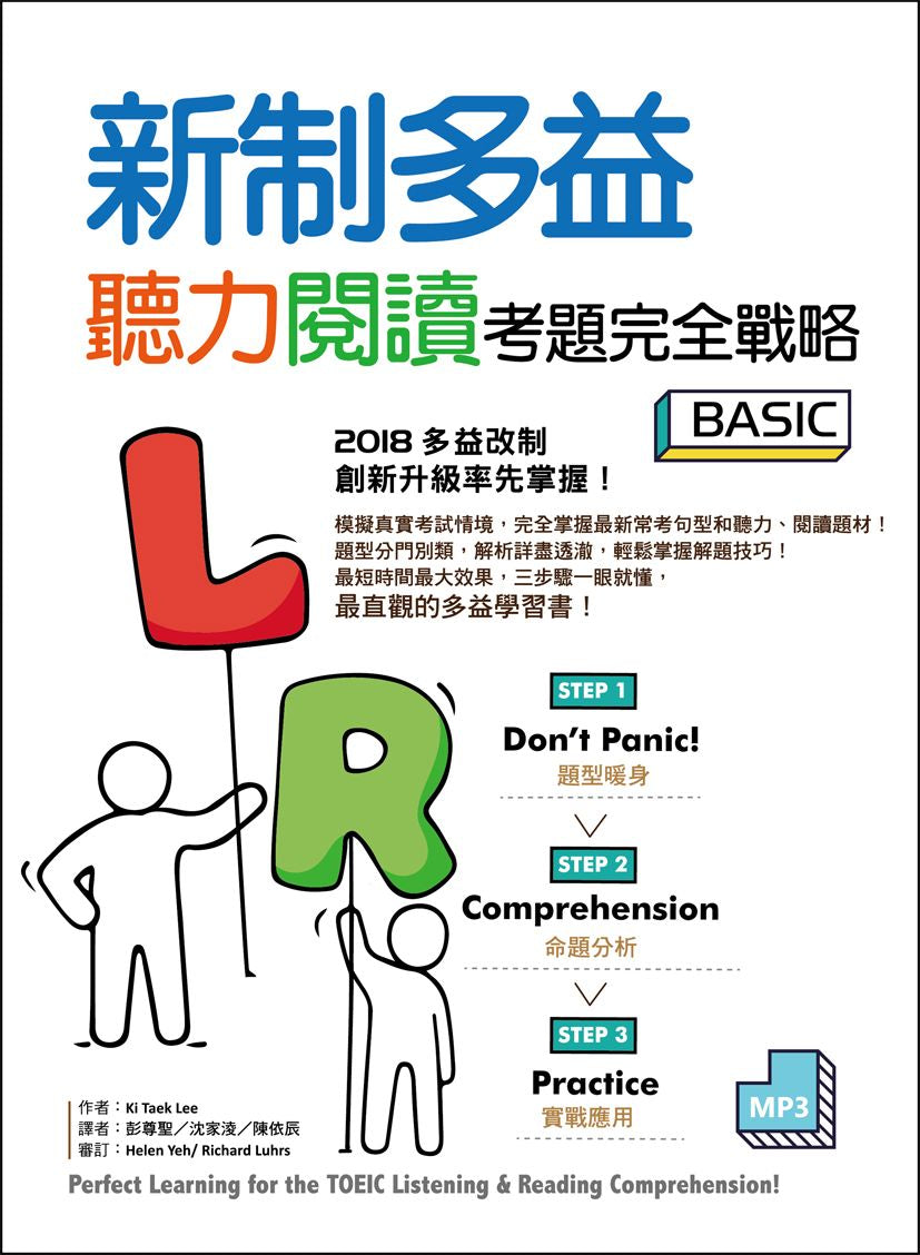 新制多益聽力閱讀考題完全戰略 Basic【聽力+閱讀雙書版】(16K+MP3)