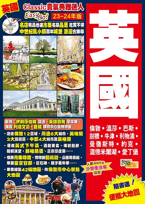 英國(23-24年版):Classic貴氣典雅迷人Easy GO!