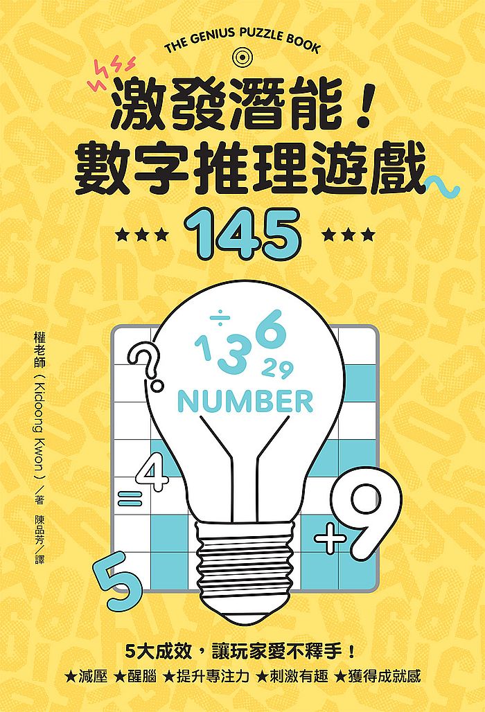 激發潛能!數字推理遊戲145