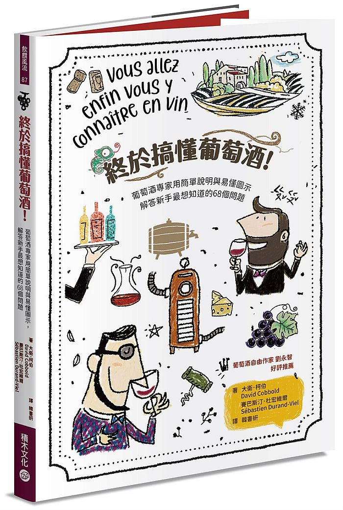 終於搞懂葡萄酒!:葡萄酒專家用簡單說明與易懂圖示,解答新手最想知道的68個問題