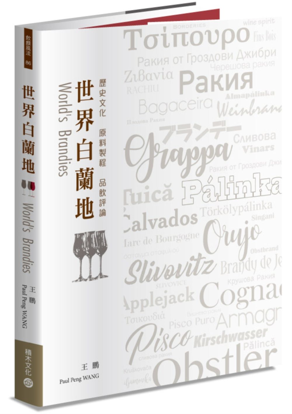 世界白蘭地:歷史文化.原料製程.品飲評論