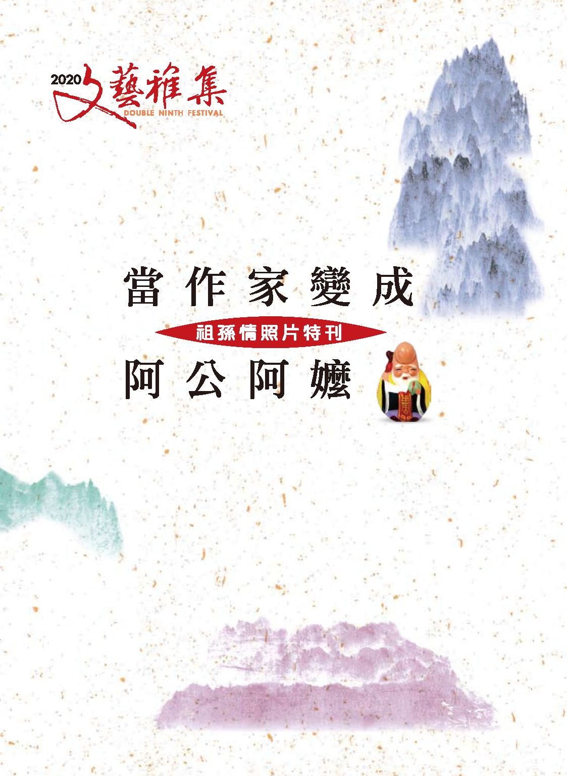 2020文藝雅集:當作家變成阿公阿嬤──祖孫情照片特刊