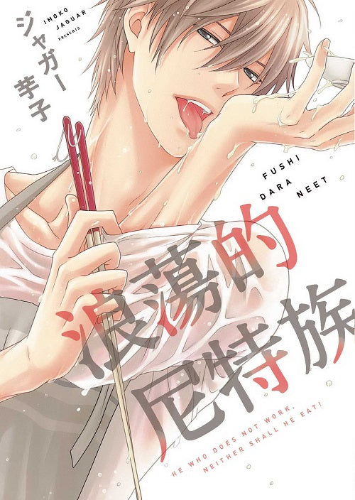 浪蕩的尼特族(全)