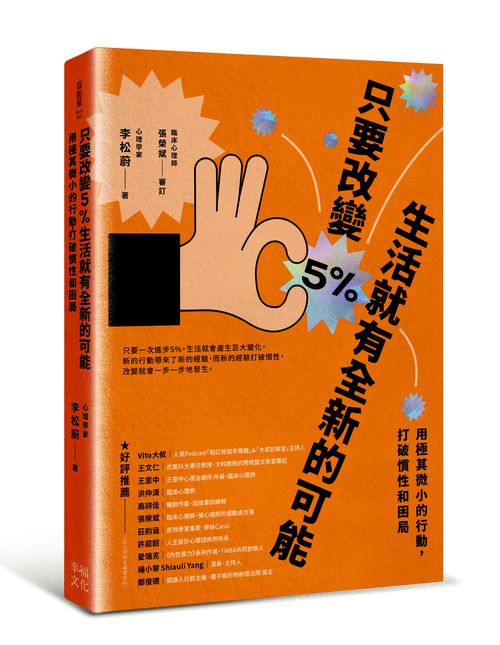 只要改變5%,生活就有全新的可能:用極其微小的行動,打破慣性和困局