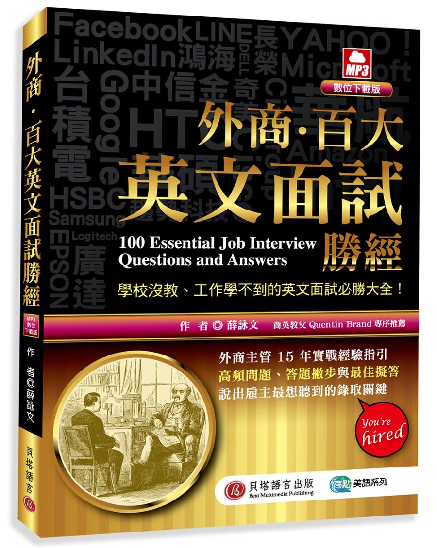 外商.百大英文面試勝經(MP3數位下載版)