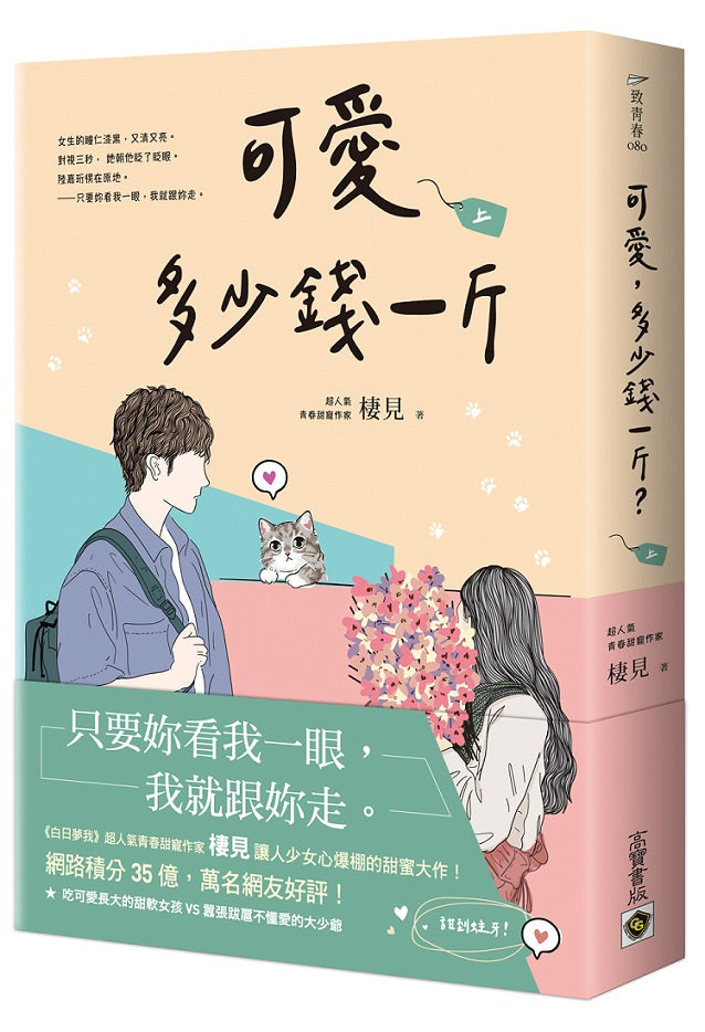 可愛多少錢一斤(上)