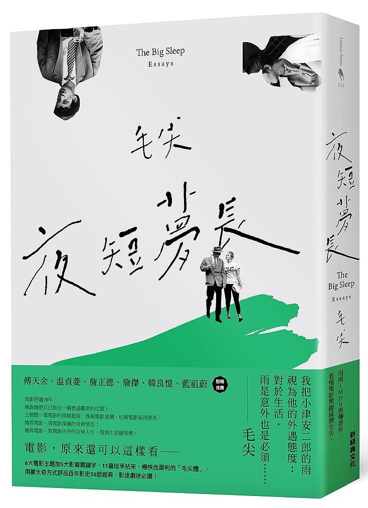 夜短夢長