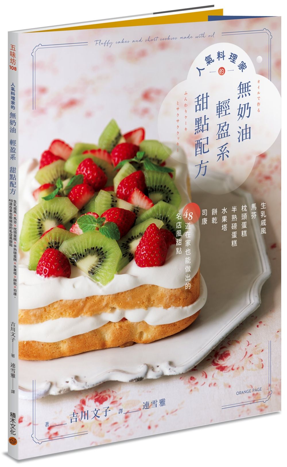 人氣料理家的無奶油輕盈系甜點配方:生乳戚風x馬芬x枕頭蛋糕x半熟磅蛋糕x水果塔x餅乾x司康,48道在家也能做出的名店風甜點