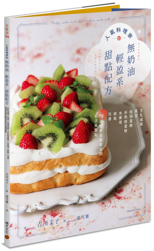 人氣料理家的無奶油輕盈系甜點配方:生乳戚風x馬芬x枕頭蛋糕x半熟磅蛋糕x水果塔x餅乾x司康,48道在家也能做出的名店風甜點
