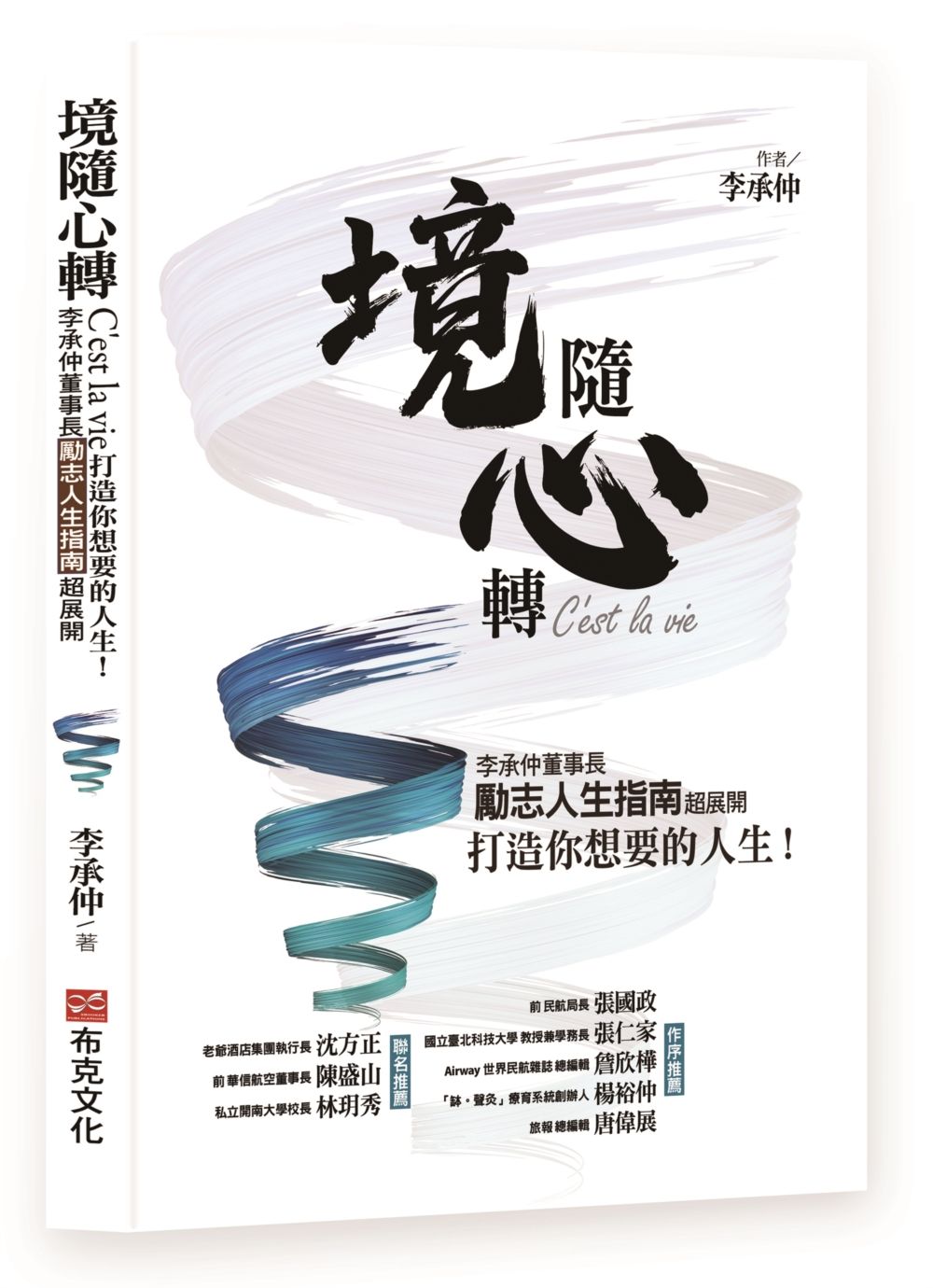 境隨心轉,Cest la vie:李承仲董事長勵志人生指南超展開,打造你想要的人生!
