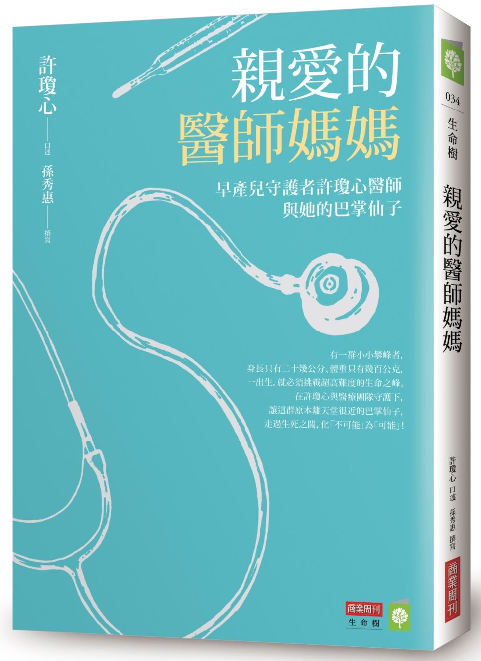 親愛的醫師媽媽:早產兒守護者許瓊心醫師與她的巴掌仙子