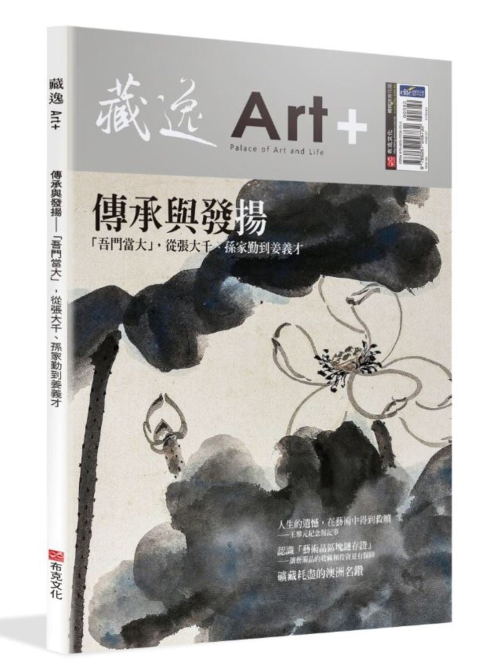 藏逸:傳承與發揚