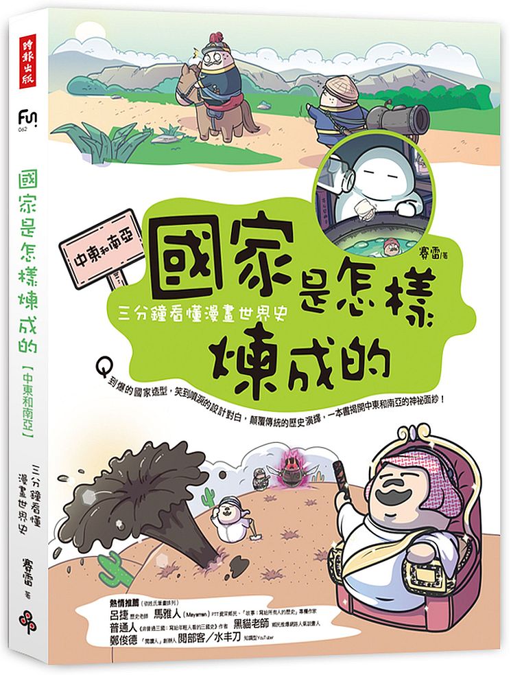 國家是怎樣煉成的:三分鐘看懂漫畫世界史【中東和南亞】