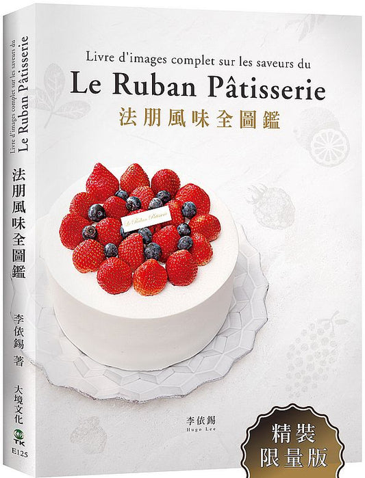 法朋風味全圖鑑:翻書學搭配,看圖懂技巧,112種蛋糕體、夾心、奶餡、香緹…,掌握味道口感與視覺的最佳組合關鍵!(限量精裝簽名版)