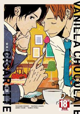 香草巧克力香菸(全)