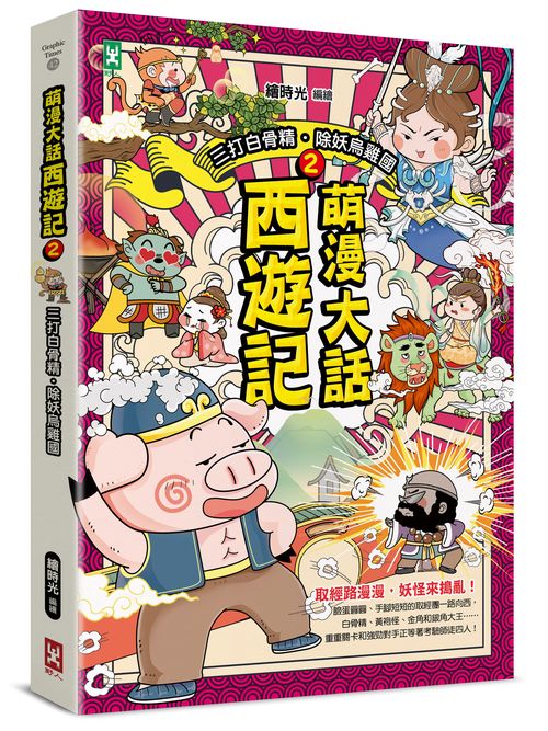 萌漫大話西遊記(2)【三打白骨精·除妖烏雞國】