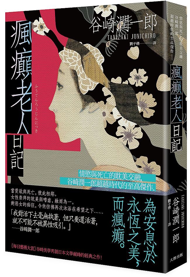 瘋癲老人日記:情慾與死亡的耽美交融,谷崎潤一郎超越時代的至高傑作