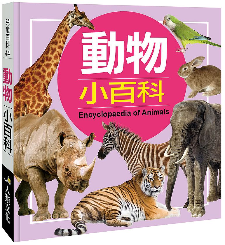 兒童百科:動物小百科(典藏新版)