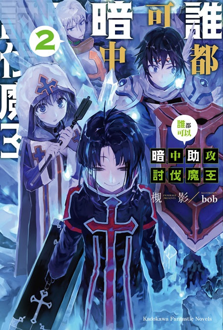 誰都可以暗中助攻討伐魔王(2)