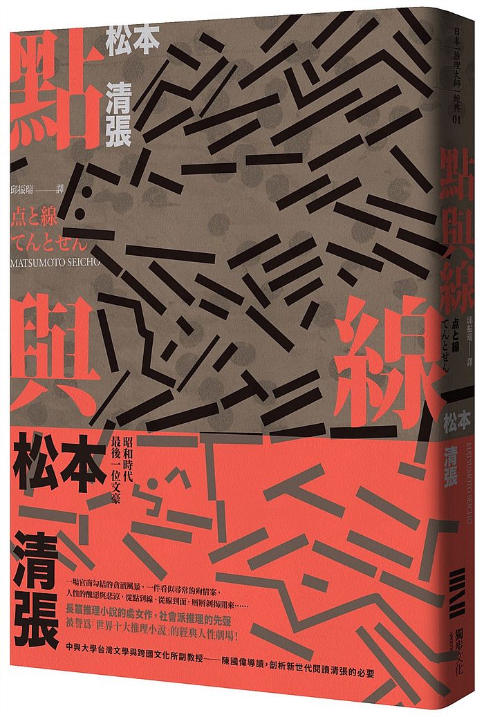 點與線(經典回歸版‧全新導讀)