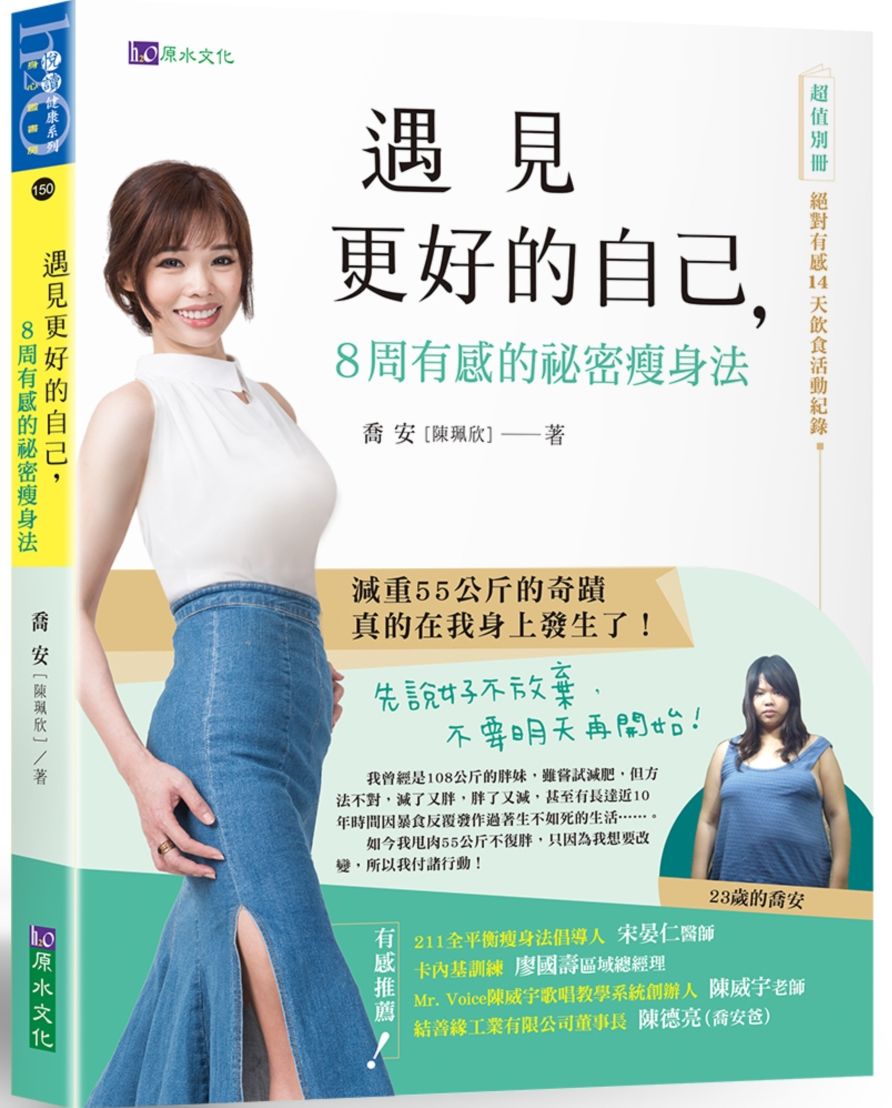 遇見更好的自己,8周有感的祕密瘦身法((隨書附贈:絕對有感14天飲食活動紀錄別冊)