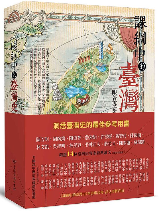 課綱中的臺灣史:跟著專家學者探索歷史新視野