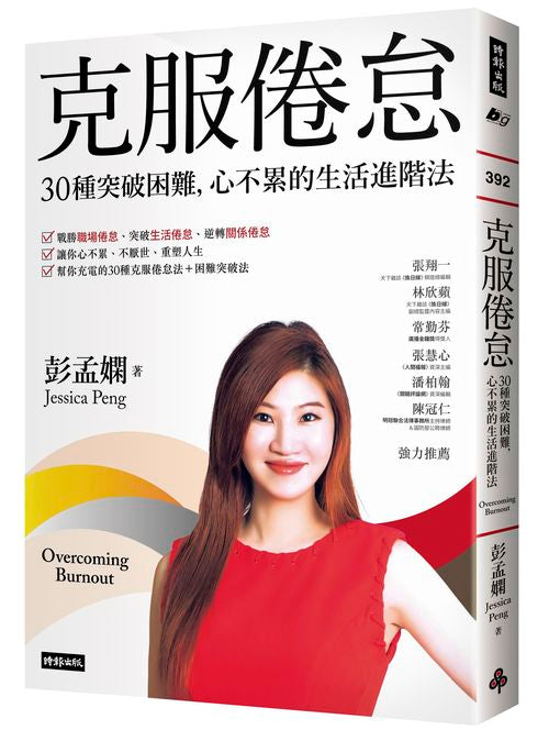 克服倦怠:30種突破困難,心不累的生活進階法