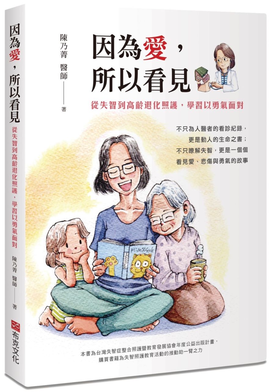 因為愛,所以看見:從失智到高齡退化照護,學習以勇氣面對