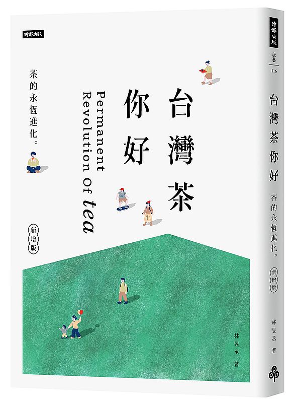 台灣茶你好(新增版):茶的永恆進化