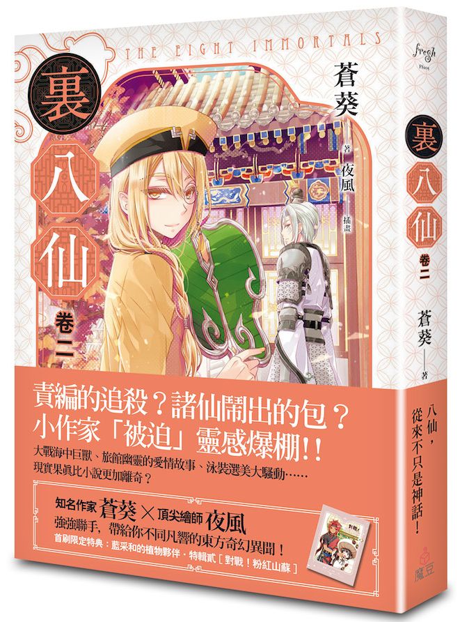 ?八仙 卷二