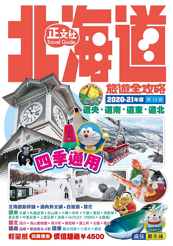 北海道旅遊全攻略2020-21年版(第13刷)