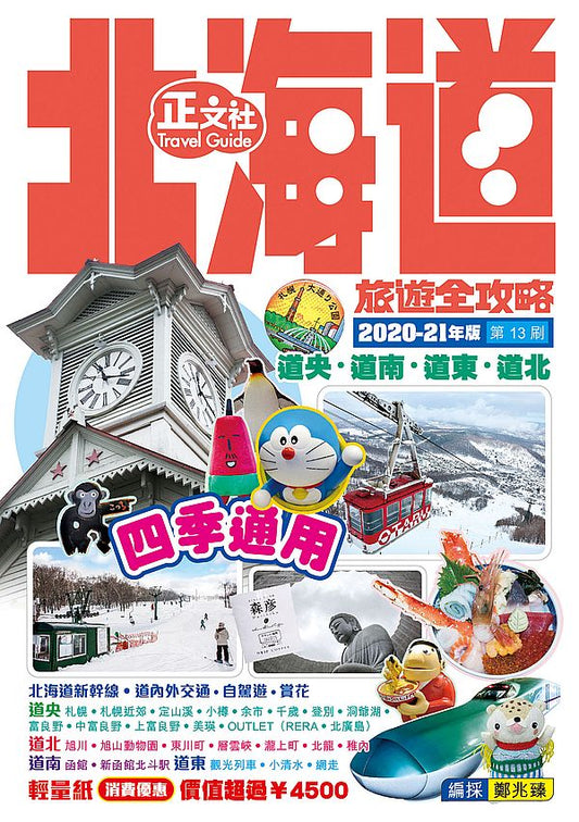 北海道旅遊全攻略2020-21年版(第13刷)