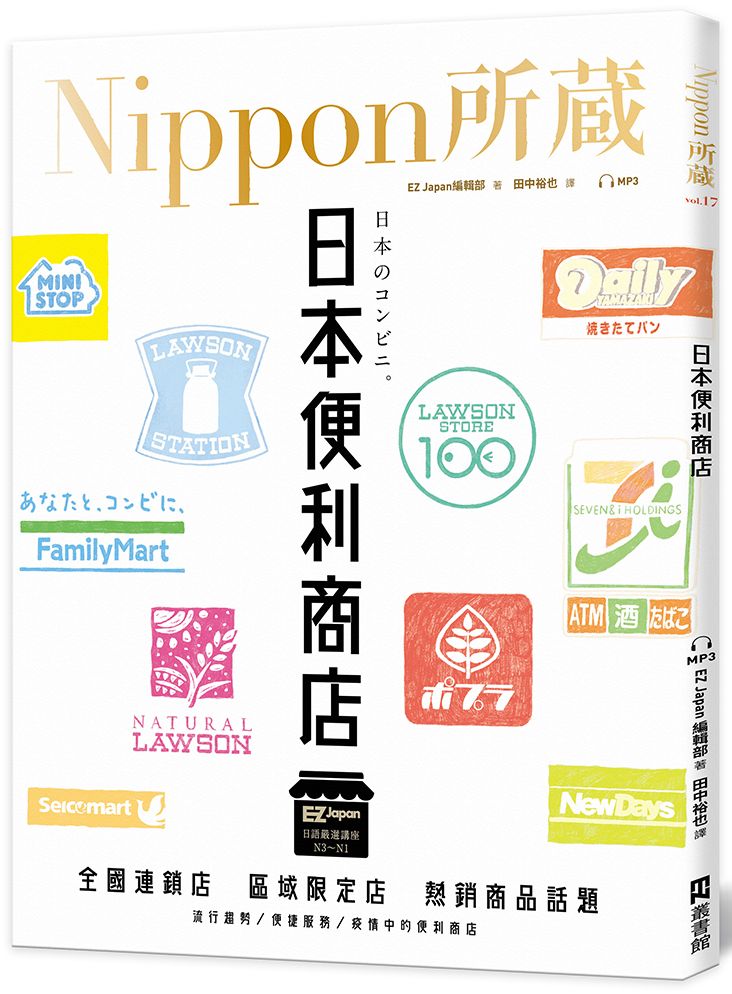 日本便利商店:Nippon所藏日語嚴選講座(1書1雲端MP3音檔)