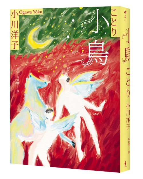 小鳥:《博士熱愛的算式》作者小川洋子獲獎暖心小說