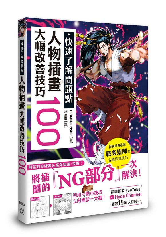 快速了解問題點 人物插畫大幅改善技巧100