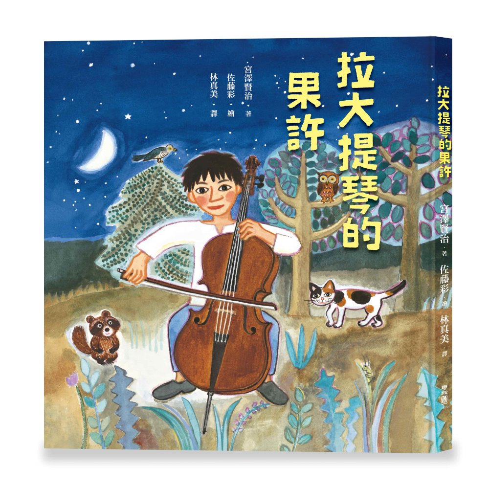 拉大提琴的果許