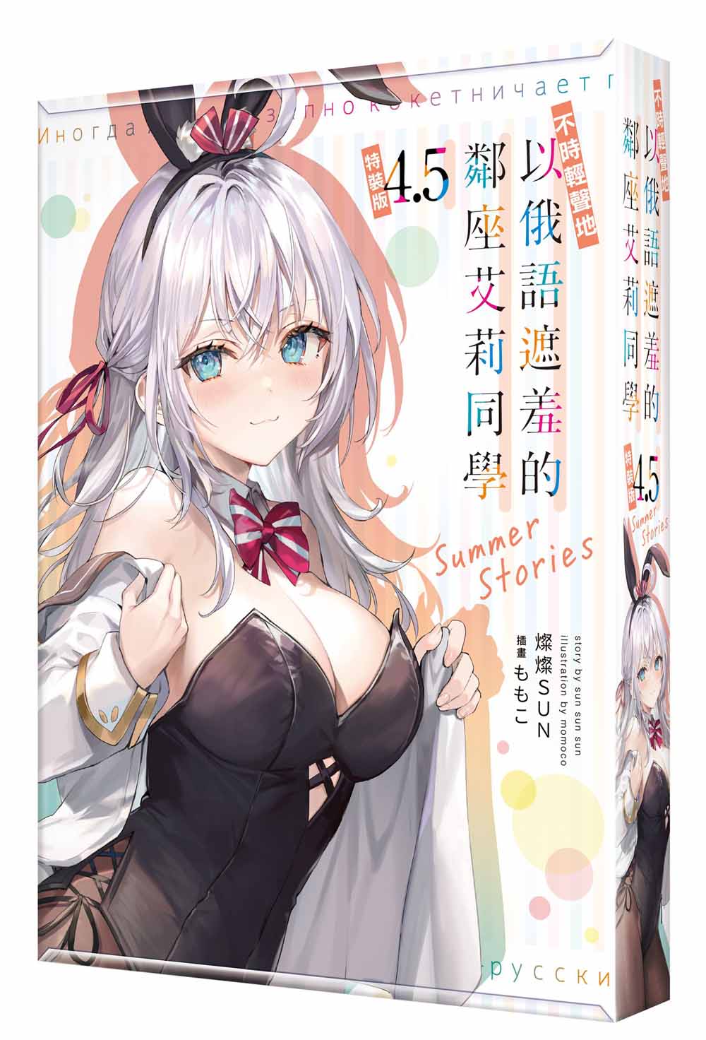 【特裝版-買斷】不時輕聲地以俄語遮羞的鄰座艾莉同學(4.5)