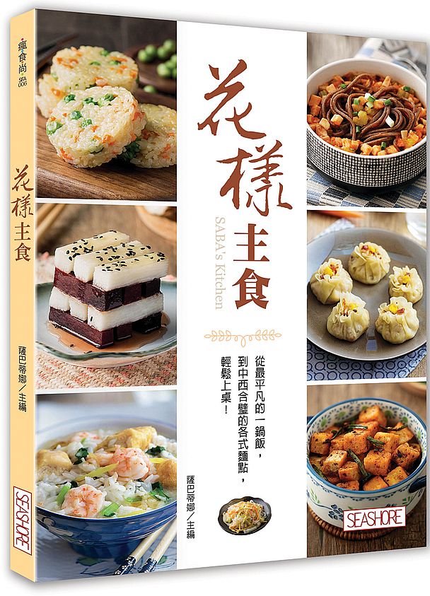 花樣主食:從最平凡的一鍋飯,到中西合璧的各式麵點,輕鬆上桌!