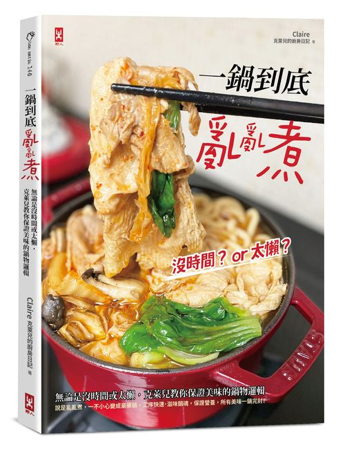一鍋到底亂亂煮:無論是沒時間或太懶,克萊兒教你保證美味的鍋物邏輯
