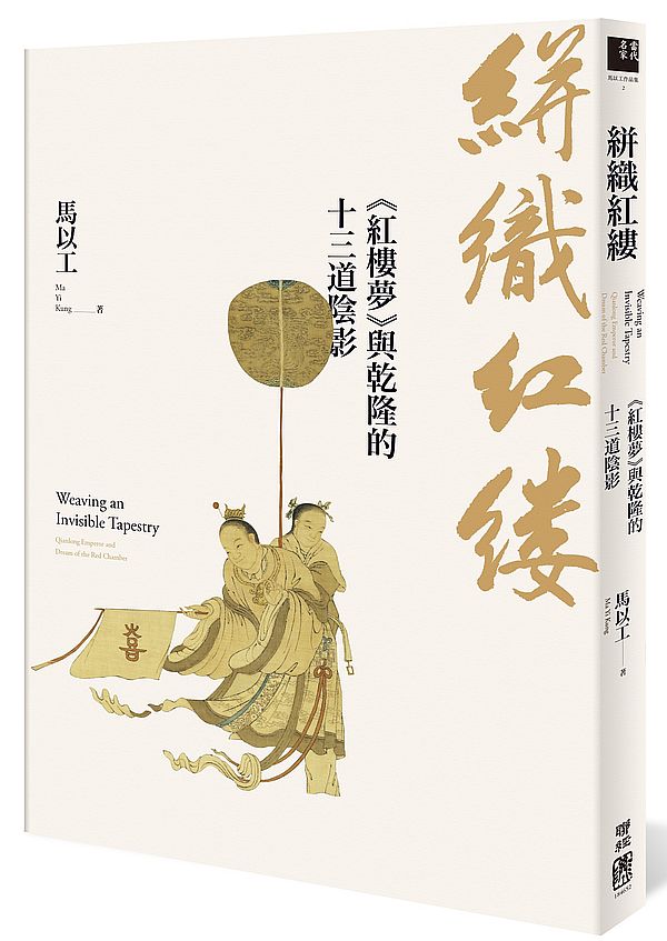 絣織紅縷:《紅樓夢》與乾隆的十三道陰影