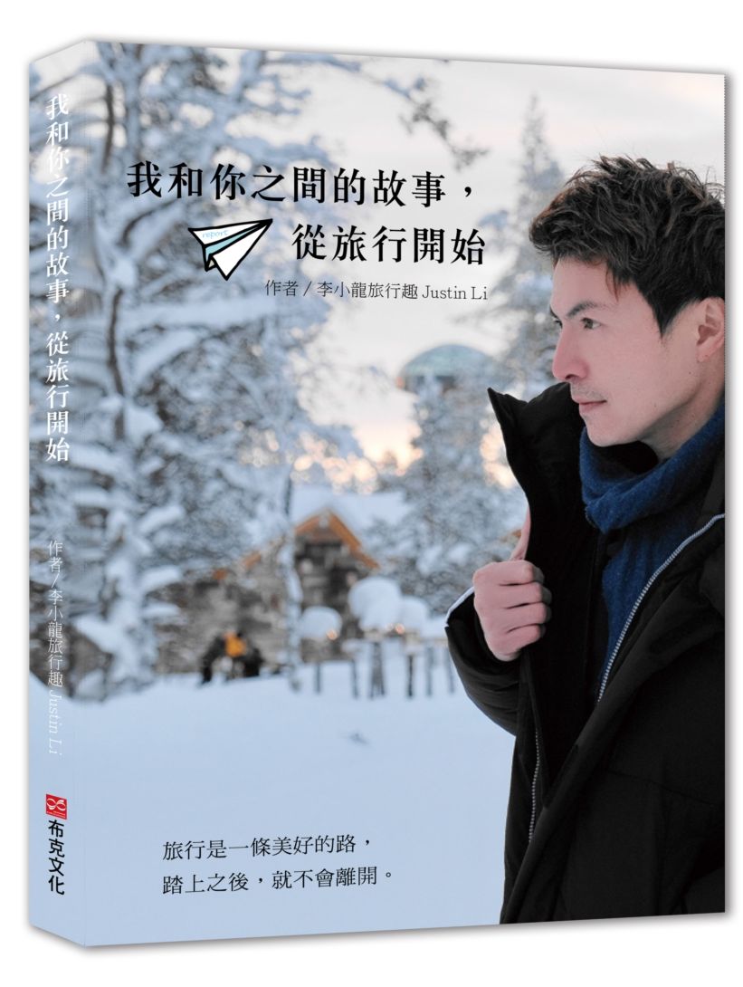 我和你之間的故事,從旅行開始
