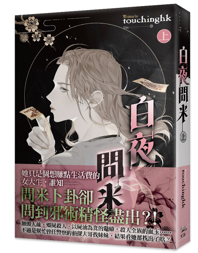 白夜問米上