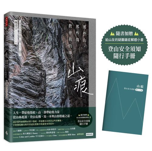 山痕:那些山,那些傷教會我的事(隨書加贈:登山安全須知隨行手冊)