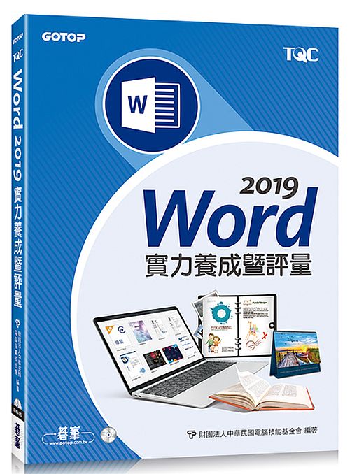 Word 2019實力養成暨評量