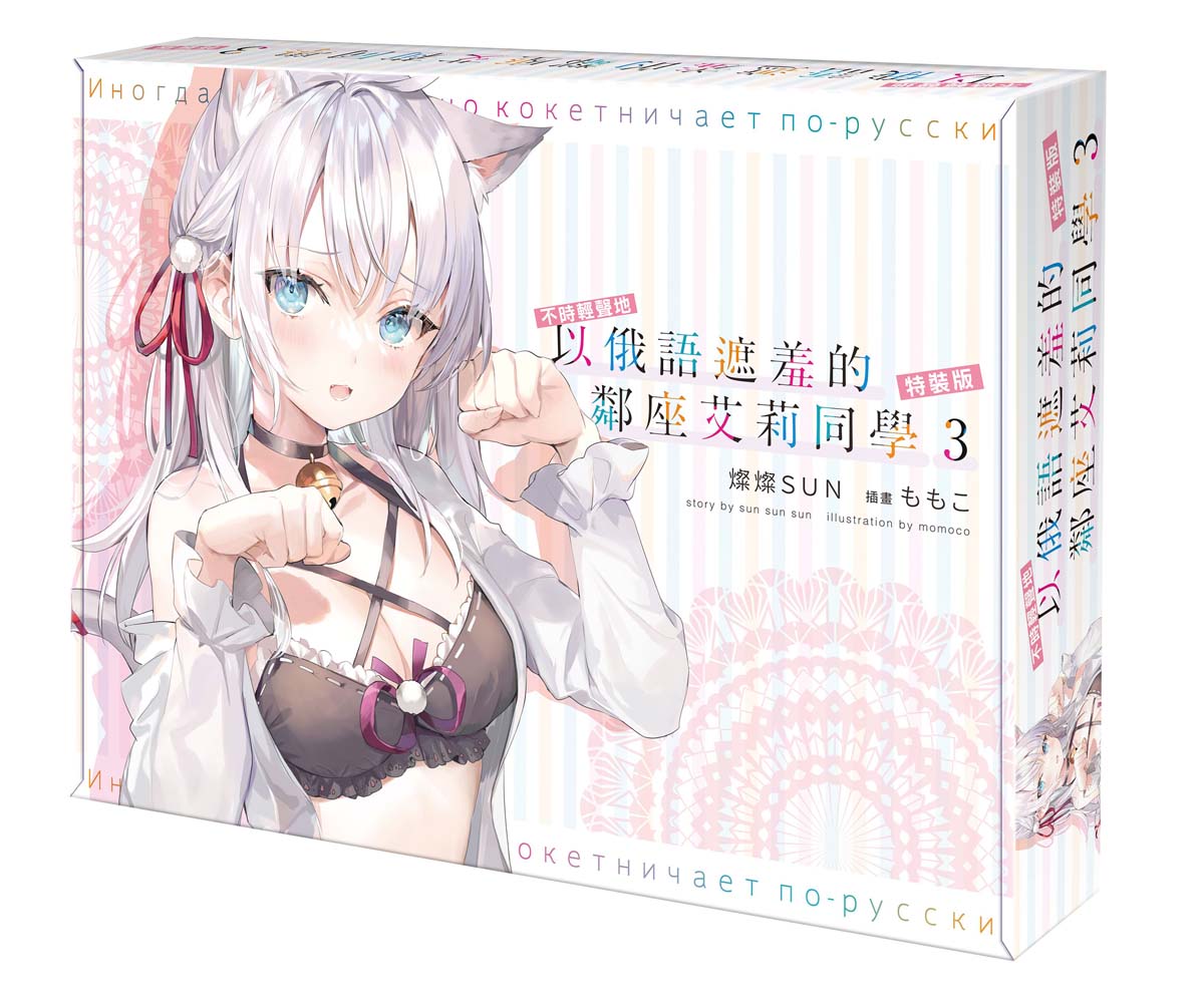 【特裝版-買斷】不時輕聲地以俄語遮羞的鄰座艾莉同學(3)