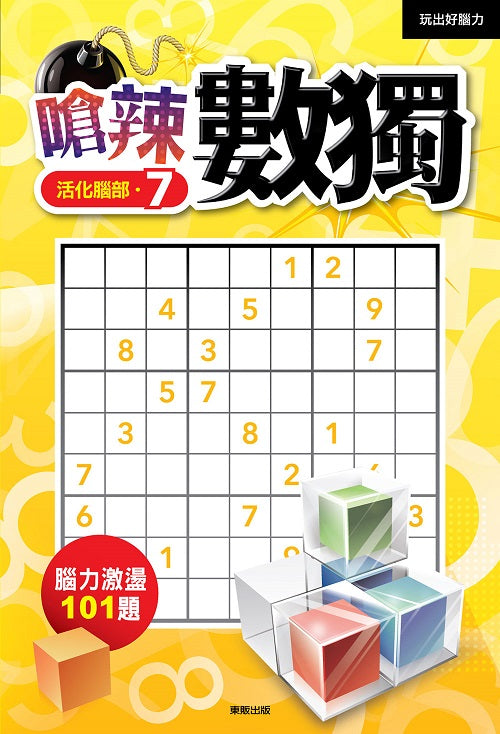 嗆辣數獨7