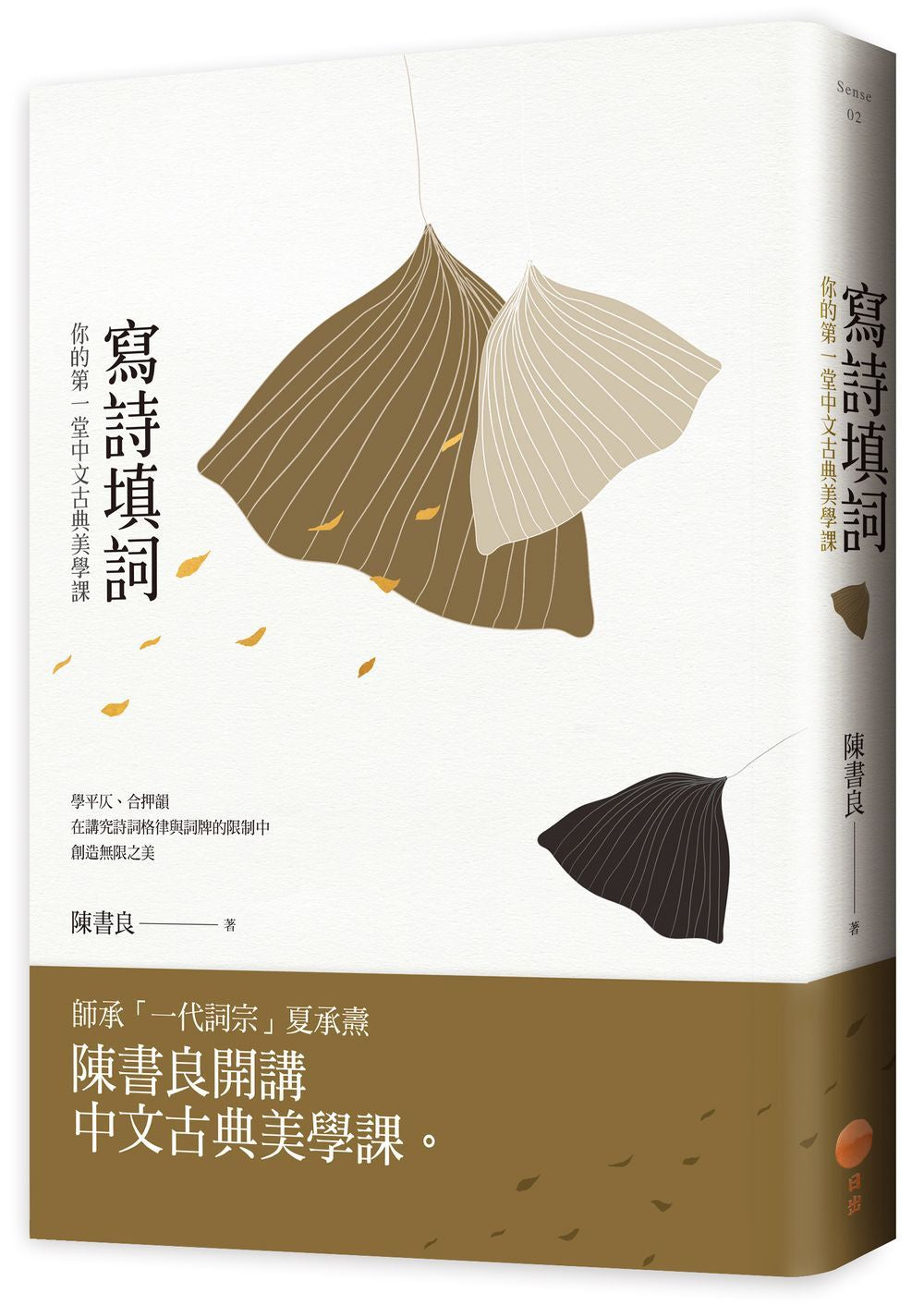 寫詩填詞:你的第一堂中文古典美學課