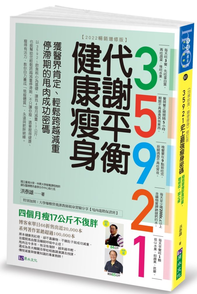 35921 代謝平衡健康瘦身【2022暢銷增修版】:獲醫界肯定、輕鬆跨越減重停滯期的甩肉成功密碼