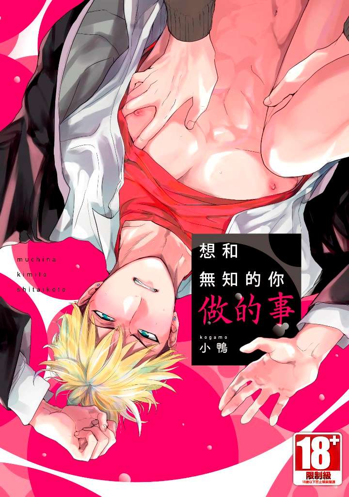 想和無知的你一起做的事(全)